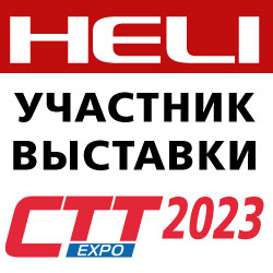 HELI на выставке СТТ Expo 2023